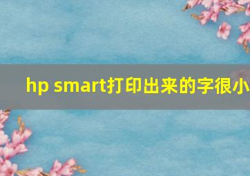 hp smart打印出来的字很小